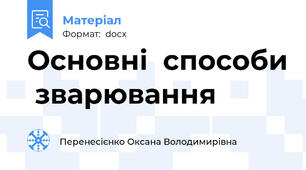 Основні  способи  зварювання
