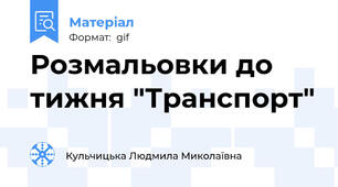 Розмальовки до тижня "Транспорт"