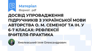 ДОСВІД УПРОВАДЖЕННЯ ПІДРУЧНИКІВ З УКРАЇНСЬКОЇ МОВИ АВТОРСТВА О. М. СЕМЕНОГ ТА ІН. У 6-7 КЛАСАХ: РЕФЛЕКСІЇ ВЧИТЕЛЯ-ПРАКТИКА