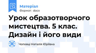 Урок образотворчого мистецтва. 5 клас. Дизайн і його види
