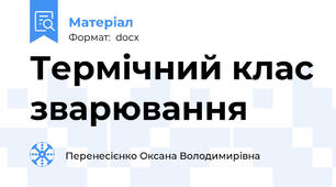 Термічний клас зварювання