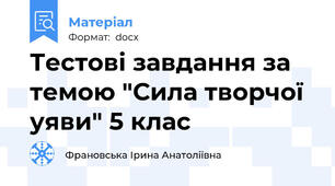 Тестові завдання за темою "Сила творчої уяви" 5 клас