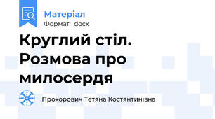 Круглий стіл. Розмова про милосердя