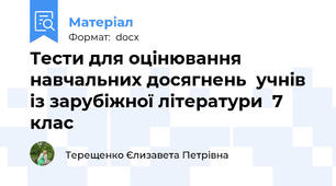 Тести для оцінювання навчальних досягнень  учнів із зарубіжної літератури  7 клас