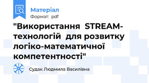 "Використання  STREAM- технологій  для розвитку  логіко-математичної компетентності"