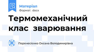 Термомеханічний клас  зварювання