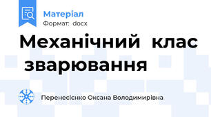 Механічний  клас  зварювання