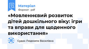 «Мовленнєвий розвиток дітей дошкільного віку: ігри та вправи для щоденного використання»