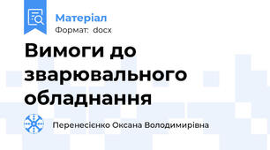 Вимоги до зварювального  обладнання