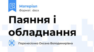 Паяння і обладнання