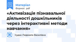 «Активізація пізнавальної діяльності дошкільників через інтерактивні методи навчання»