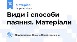 Види і способи паяння. Матеріали