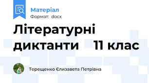 Літературні диктанти    11 клас