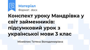 Конспект уроку Мандрівка у світ займенників: підсумковий урок з української мови 3 клас