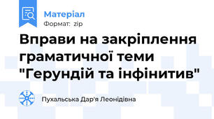 Вправи на закріплення граматичної теми "Герундій та інфінитив"