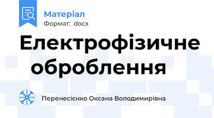 Електрофізичне   оброблення