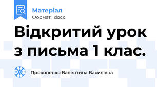 Відкритий урок з письма 1 клас.