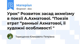Урок" Розвиток засад акмеїзму в поезії А.Ахматової. “Поезія втрат “ранньої Ахматової, її художні особливості "