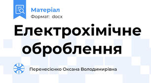 Електрохімічне   оброблення