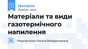 Матеріали та види газотермічного  напилення