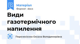 Види  газотермічного  напилення