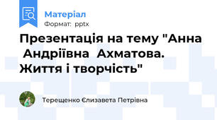 Презентація на тему "Анна  Андріївна  Ахматова. Життя і творчість"
