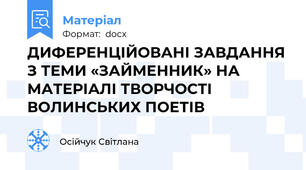 ДИФЕРЕНЦІЙОВАНІ ЗАВДАННЯ З ТЕМИ «ЗАЙМЕННИК» НА МАТЕРІАЛІ ТВОРЧОСТІ ВОЛИНСЬКИХ ПОЕТІВ