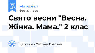 Свято весни "Весна. Жінка. Мама." 2 клас