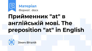 Прийменник "at" в англійській мові. The preposition "at" in English