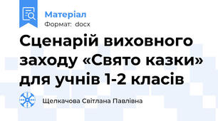 Сценарій виховного заходу «Свято казки» для учнів 1-2 класів