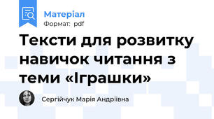 Тексти для розвитку навичок читання з теми «Іграшки»