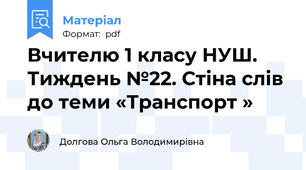 Вчителю 1 класу НУШ.  Тиждень №22. Стіна слів до теми «Транспорт »