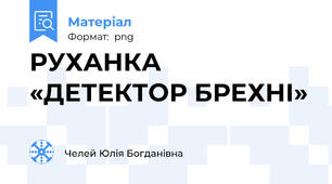 РУХАНКА «ДЕТЕКТОР БРЕХНІ»