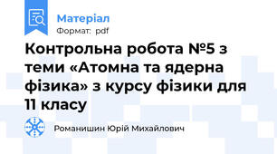Контрольна робота №5 з теми «Атомна та ядерна фізика» з курсу фізики для 11 класу
