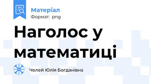 Наголос у математиці