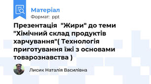 Презентація  "Жири" до теми "Хімічний склад продуктів харчування"( Технологія приготування їжі з основами товарознавства )