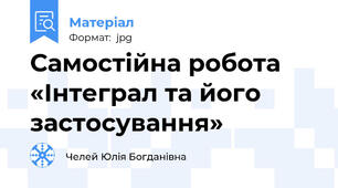 Самостійна робота «Інтеграл та його застосування»
