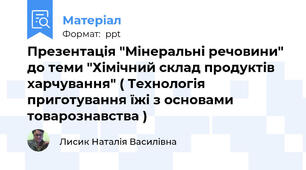Презентація "Мінеральні речовини" до теми "Хімічний склад продуктів харчування" ( Технологія приготування їжі з основами товарознавства )