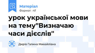 урок української мови на тему''Визначаю часи дієслів''