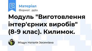 Модуль "Виготовлення інтер'єрних виробів" (8-9 клас). Килимок.