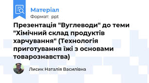 Презентація "Вуглеводи" до теми  "Хімічний склад продуктів харчування" (Технологія приготування їжі з основами товарознавства)