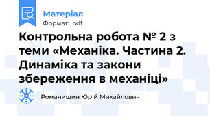 Контрольна робота № 2 з теми «Механіка. Частина 2. Динаміка та закони збереження в механіці»