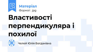 Властивості перпендикуляра і похилої