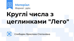 Круглі числа з цеглинками "Лего"