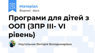 Програми для дітей з ООП (ЗПР III- VI рівень)