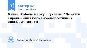 8 клас. Робочий аркуш до теми: "Поняття сировинний і паливно-енергетичний чинники" Так - Ні