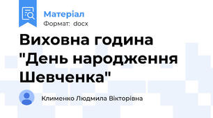 Виховна година "День народження Шевченка"
