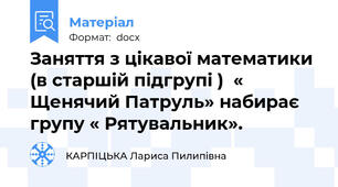 Заняття з цікавої математики (в старшій підгрупі )  « Щенячий Патруль» набирає групу « Рятувальник».