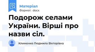 Подорож селами України. Вірші про назви сіл.