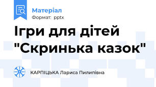 Ігри для дітей "Скринька казок"